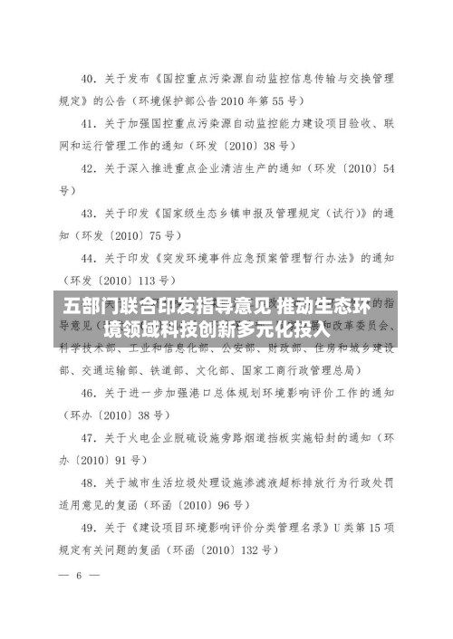 五部门联合印发指导意见 推动生态环境领域科技创新多元化投入-第3张图片