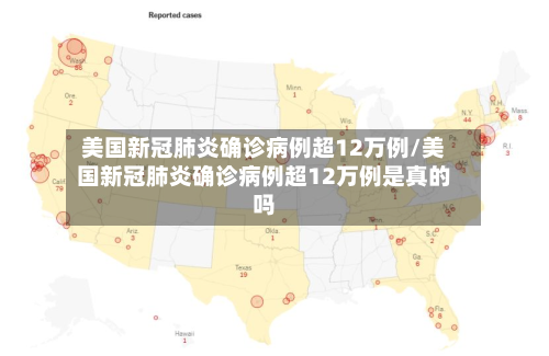 美国新冠肺炎确诊病例超12万例/美国新冠肺炎确诊病例超12万例是真的吗
