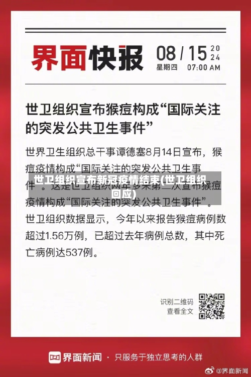 世卫组织宣布新冠疫情结束(世卫组织回应)