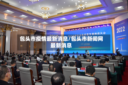 包头市疫情最新消息/包头市新闻网最新消息-第2张图片
