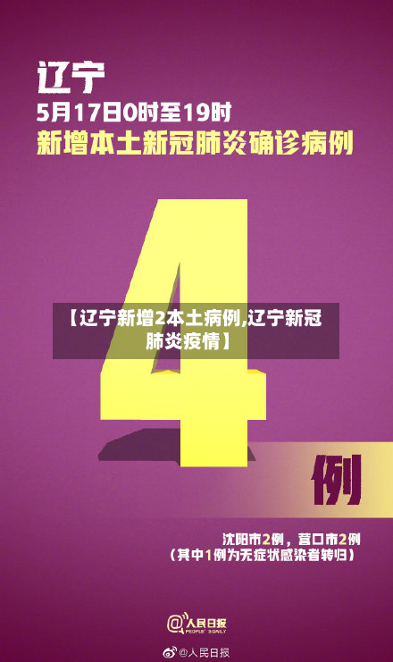 【辽宁新增2本土病例,辽宁新冠肺炎疫情】-第2张图片