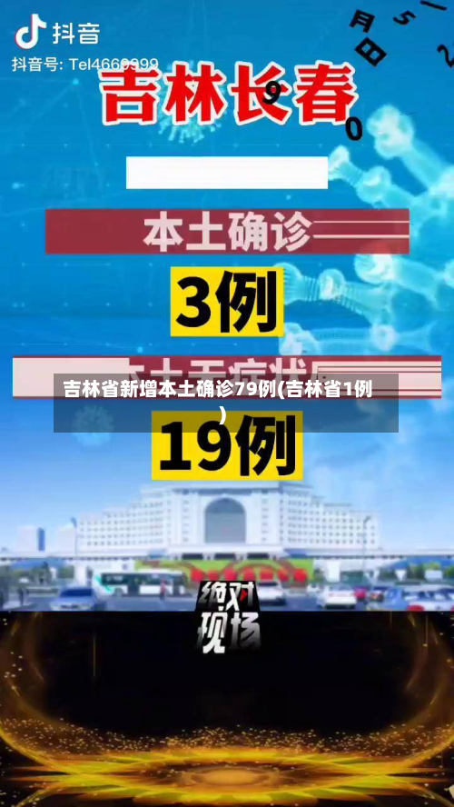 吉林省新增本土确诊79例(吉林省1例)-第3张图片