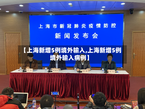 【上海新增5例境外输入,上海新增5例境外输入病例】