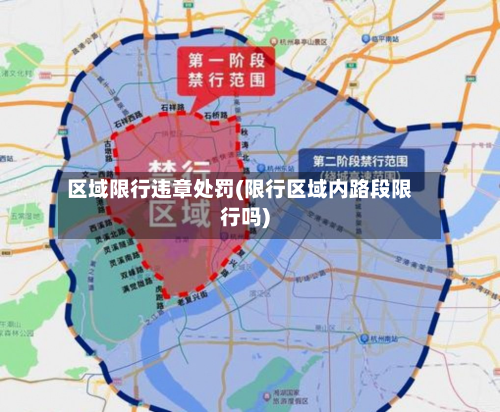 区域限行违章处罚(限行区域内路段限行吗)-第2张图片