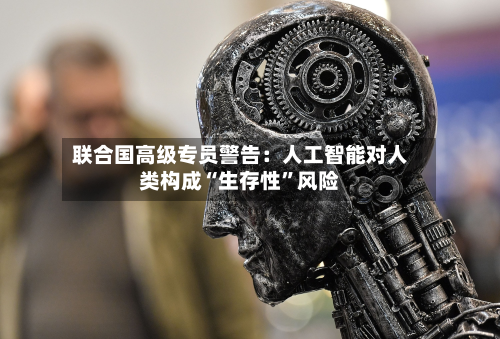 联合国高级专员警告：人工智能对人类构成“生存性”风险-第2张图片