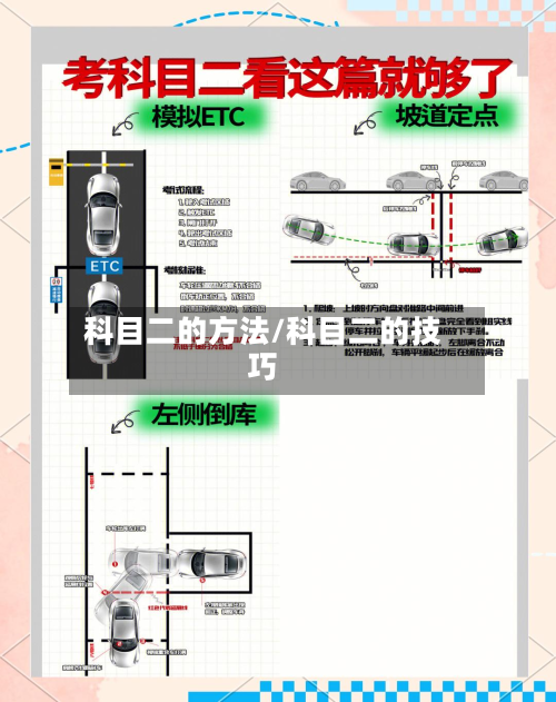科目二的方法/科目二的技巧-第2张图片