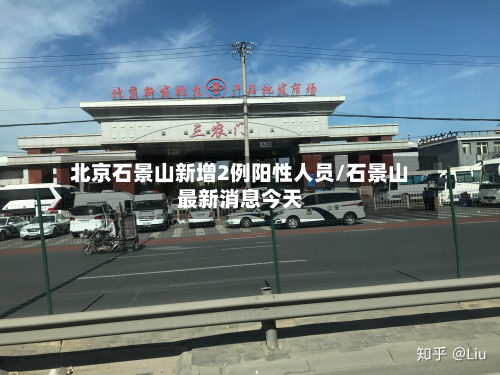北京石景山新增2例阳性人员/石景山最新消息今天-第2张图片