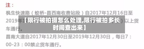 【限行被拍摄怎么处理,限行被拍多长时间查出来】-第2张图片