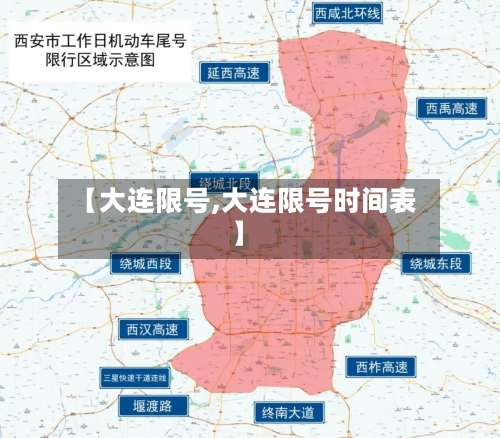 【大连限号,大连限号时间表】-第2张图片