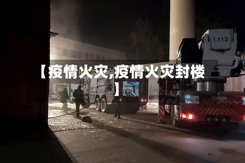 【疫情火灾,疫情火灾封楼】-第3张图片