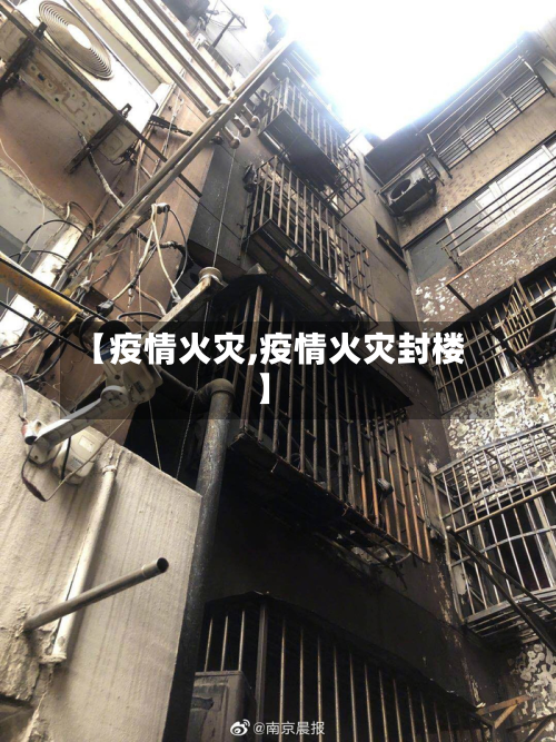 【疫情火灾,疫情火灾封楼】-第2张图片