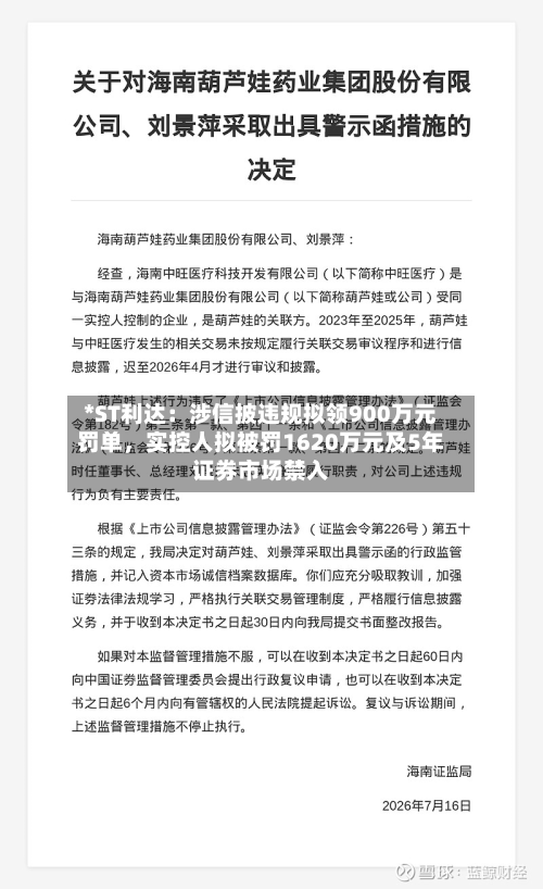 *ST利达：涉信披违规拟领900万元罚单	，实控人拟被罚1620万元及5年证券市场禁入-第3张图片