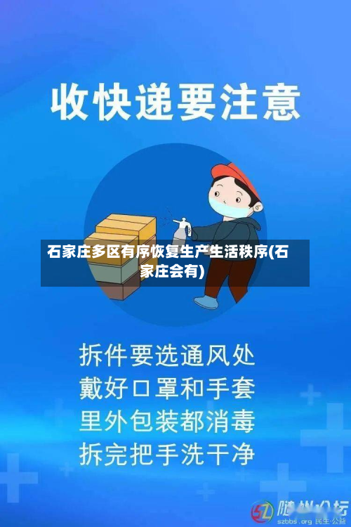 石家庄多区有序恢复生产生活秩序(石家庄会有)-第3张图片