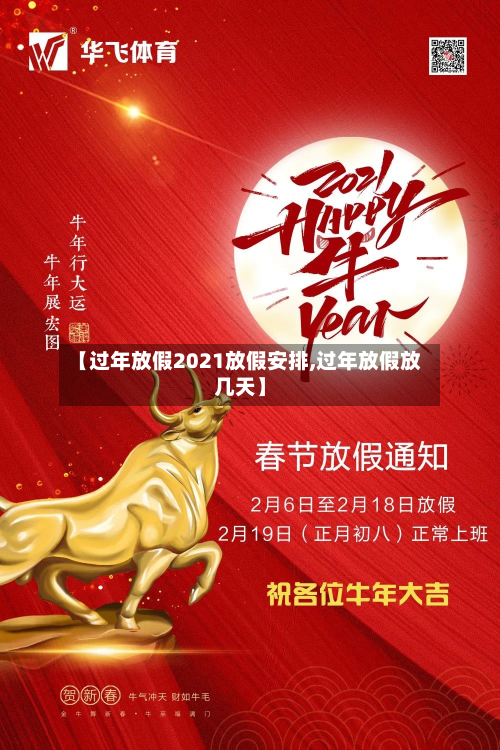 【过年放假2021放假安排,过年放假放几天】