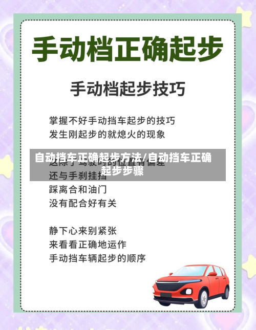 自动挡车正确起步方法/自动挡车正确起步步骤-第2张图片