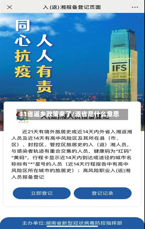 31省返乡政策来了/返省是什么意思-第2张图片