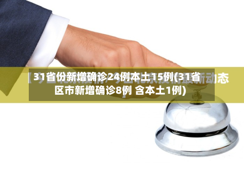 31省份新增确诊24例本土15例(31省区市新增确诊8例 含本土1例)-第3张图片