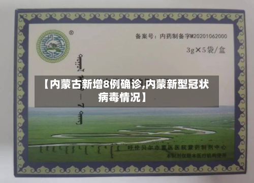 【内蒙古新增8例确诊,内蒙新型冠状病毒情况】