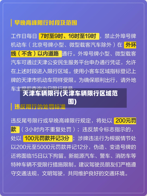 天津车辆限行(天津车辆限行区域范围)