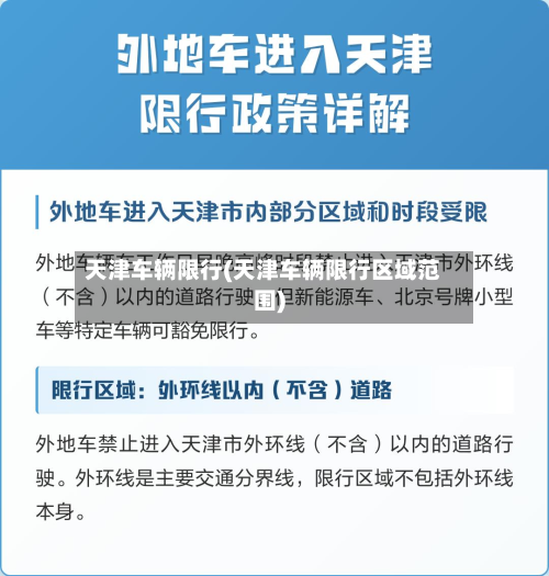 天津车辆限行(天津车辆限行区域范围)-第3张图片