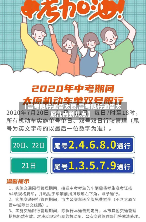 【高考限行通告太原,高考限行通告太原几点到几点】