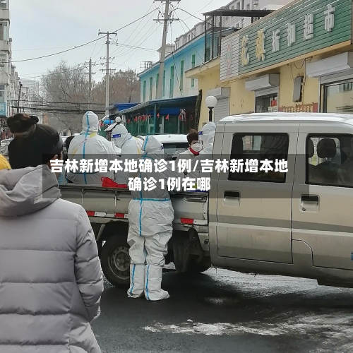 吉林新增本地确诊1例/吉林新增本地确诊1例在哪-第3张图片