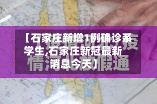 【石家庄新增1例确诊系学生,石家庄新冠最新消息今天】