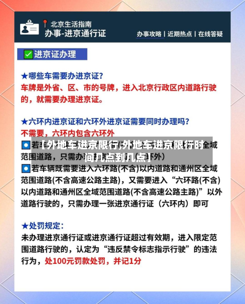 【外地车进京限行,外地车进京限行时间几点到几点】