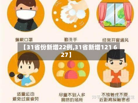 【31省份新增22例,31省新增121 627】-第2张图片