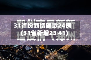 31省份新增确诊24例(31省新增23 41)-第2张图片
