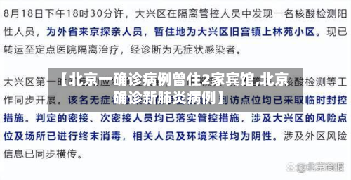 【北京一确诊病例曾住2家宾馆,北京确诊新肺炎病例】-第2张图片