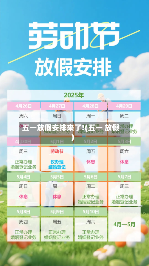 五一放假安排来了!(五一 放假)