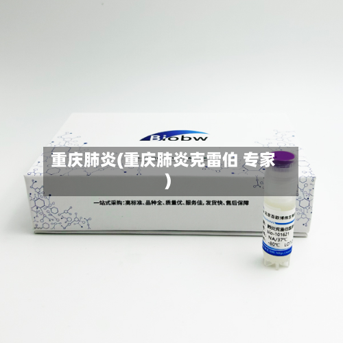 重庆肺炎(重庆肺炎克雷伯 专家)