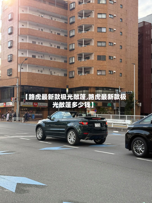 【路虎最新款极光敞篷,路虎最新款极光敞篷多少钱】