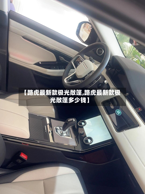 【路虎最新款极光敞篷,路虎最新款极光敞篷多少钱】-第2张图片