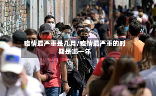 疫情最严重是几月/疫情最严重的时期是哪一年-第2张图片