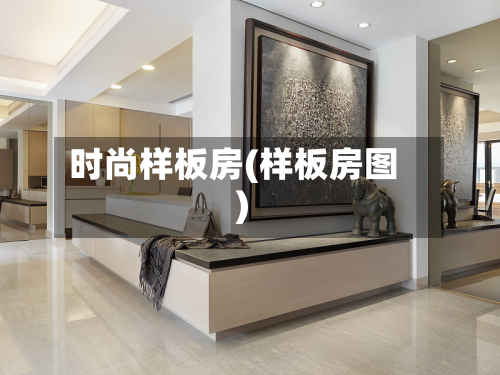 时尚样板房(样板房图)