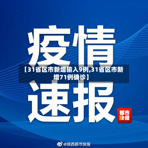 【31省区市新增输入9例,31省区市新增71例确诊】