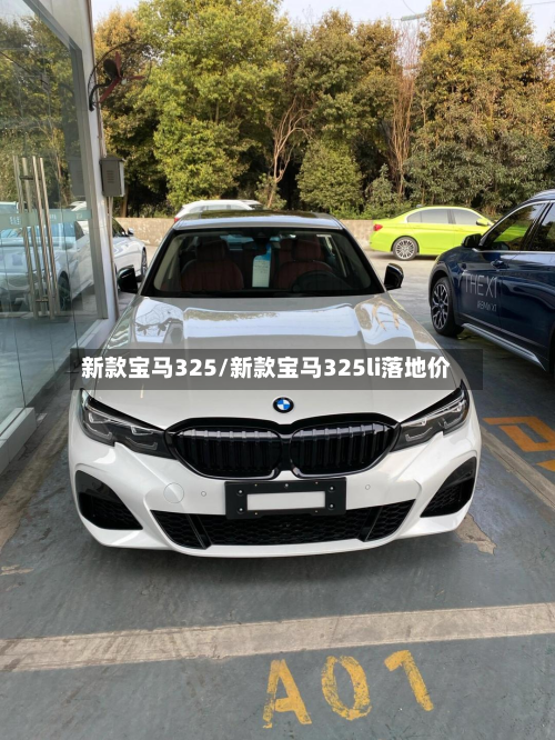 新款宝马325/新款宝马325li落地价