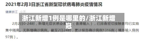 浙江新增1例是哪里的/浙江新增冠-第3张图片