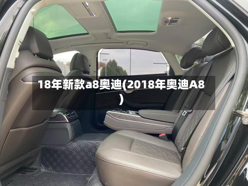 18年新款a8奥迪(2018年奥迪A8)