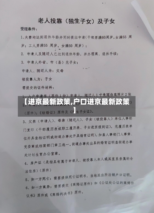【进京最新政策,户口进京最新政策】