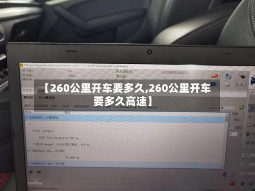 【260公里开车要多久,260公里开车要多久高速】