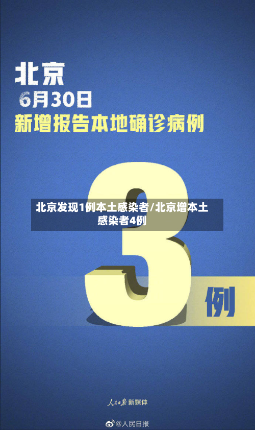 北京发现1例本土感染者/北京增本土感染者4例-第2张图片