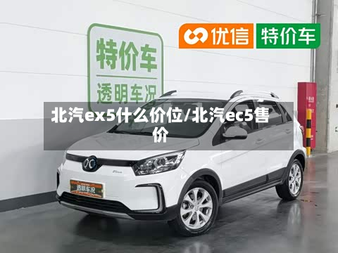 北汽ex5什么价位/北汽ec5售价