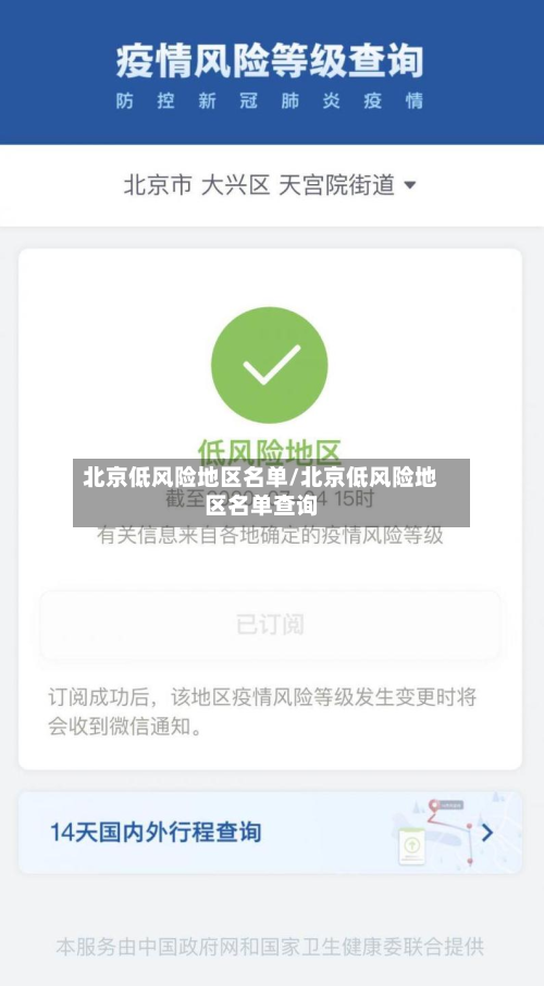 北京低风险地区名单/北京低风险地区名单查询-第2张图片