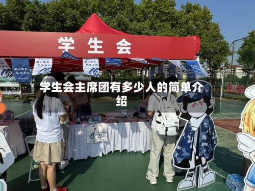 学生会主席团有多少人的简单介绍-第3张图片