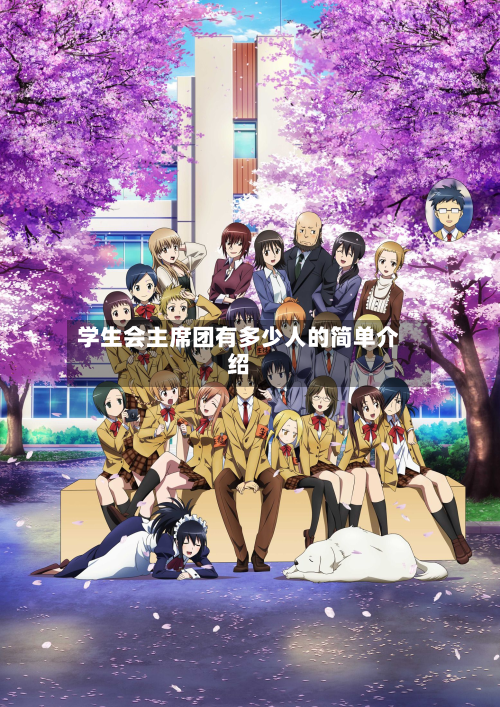 学生会主席团有多少人的简单介绍