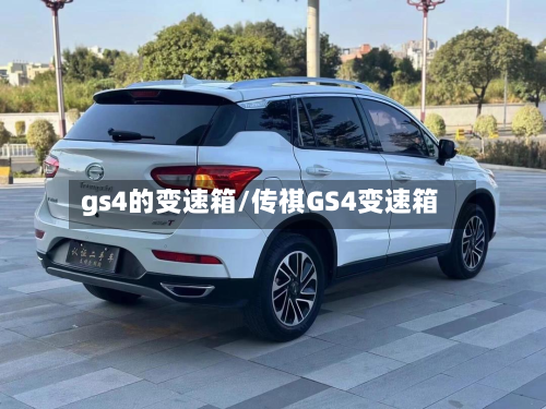 gs4的变速箱/传祺GS4变速箱