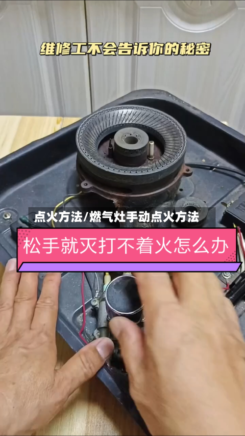 点火方法/燃气灶手动点火方法